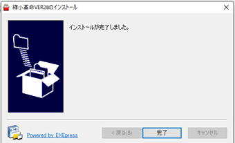 「インストールが完了しました」の画面