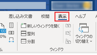[表示]タブに切り替える