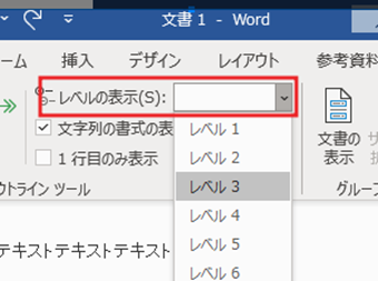 「レベルの表示」でレベルを指定