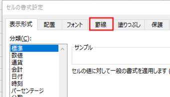 [罫線]タブに切り替える
