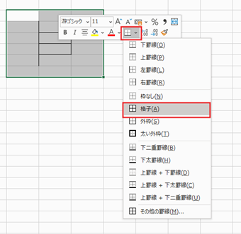 右クリックメニューを表示し、[罫線アイコン]->[格子]を選択