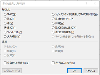 「貼り付け」を[書式]に変更し、[OK]を押す