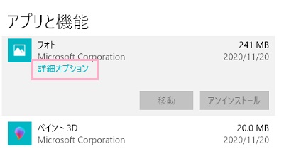 「アプリと機能」の一覧から動作しないアプリをクリックし「詳細オプション」をクリック