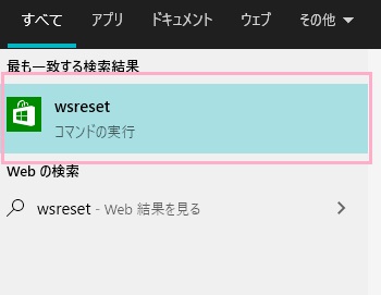 検索ボックスに「wsreset」と入力