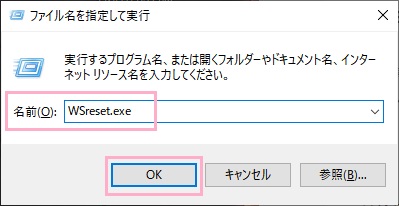 「ファイル名を指定して実行」で入力欄に「wsreset.exe」と入力して「OK」をクリック