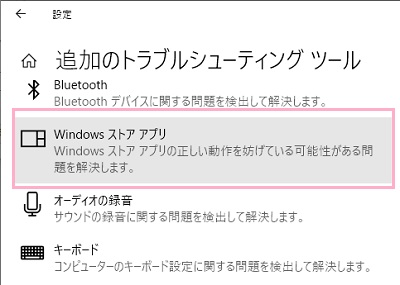 「追加のトラブルシューティング」項目一覧の「Windowsストアアプリ」をクリック