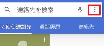 電話アプリの『・・・』をタップ