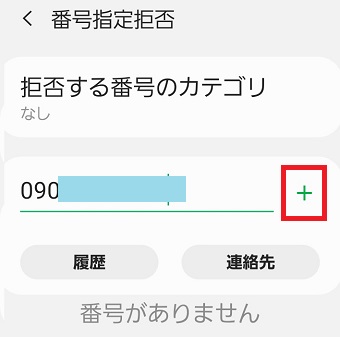 着信拒否したい電話番号を入力して『+』をタップ