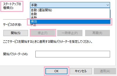 「スタートアップの種類」のプルダウンメニューから「無効」を選択し、「サービスの状態」を「停止」に設定する