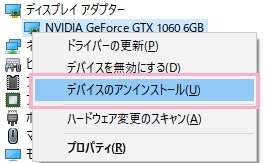 「デバイスのアンインストール」からディスプレイドライバーをアンインストール