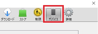 『デバイス』をクリック
