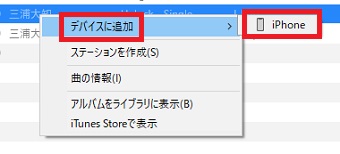 『デバイスに追加』を選び『iPhone』をクリック