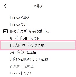 「ヘルプ」のサブメニューの「トラブルシューティング情報」をクリック