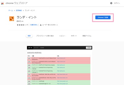 「Chromeに追加」をクリック