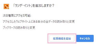 「ランデ・イントを追加しますか？」画面の「拡張機能を追加」ボタンをクリック