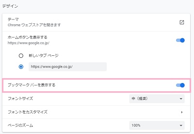 設定画面の「デザイン」項目の「ブックマークバーを表示する」をオフにする