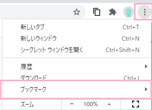メニューの「ブックマーク」にマウスカーソルを乗せる