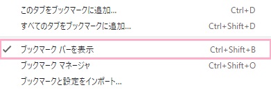 「ブックマークバーを表示」をクリック
