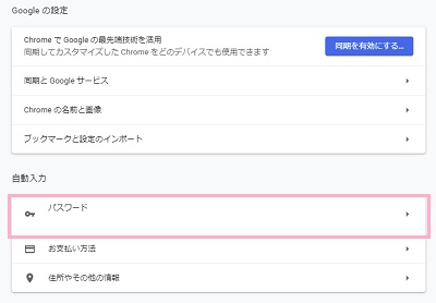 設定画面の「自動入力」項目の「パスワード」をクリック