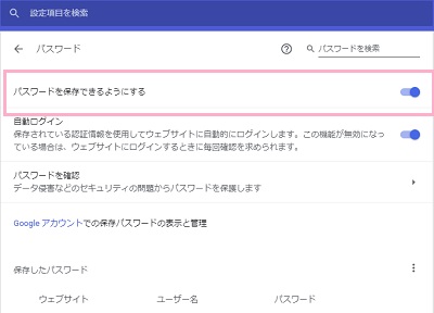 パスワードの項目一覧の「パスワードを保存できるようにする」をオンにする