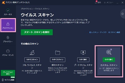 「カスタムスキャン」をクリック