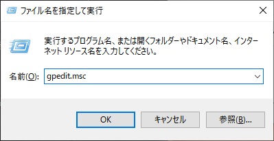 「ファイル名を指定して実行」を呼び出し、「gpedit.msc」と入力して「OK」をクリック