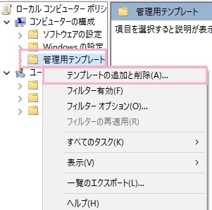 「コンピューターの構成」→「管理用テンプレート」を右クリックしてメニューの「テンプレートの追加と削除」をクリック