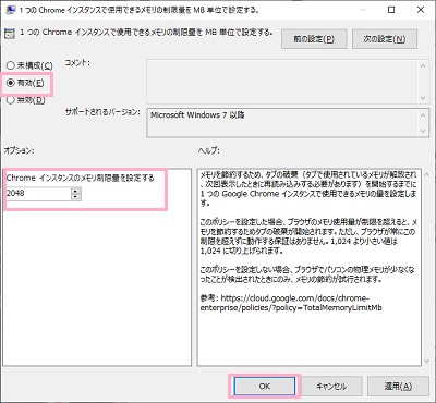 「有効」を選択し「Chromeインスタンスのメモリ制限量を設定する」に制限するメモリ使用量をMB単位で入力して「OK」をクリック
