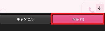 『保存』をタップ