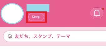 LINEの『ホーム』の自分のアイコンの右側にある『Keep』をタップ