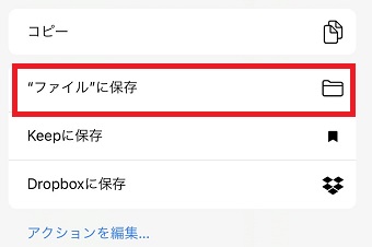 『"ファイル"に保存』をタップ