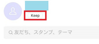 LINEの『ホーム』の『Keep』をタップ