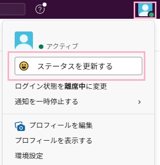 自分のアカウントアイコンをクリック→「ステータスを更新する」をクリック