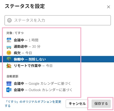 「ステータスを設定」ウィンドウでステータスをクリックし「保存する」をクリック