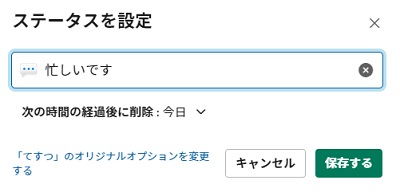  「ステータスを設定」ウィンドウ
