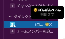 Slackのステータス