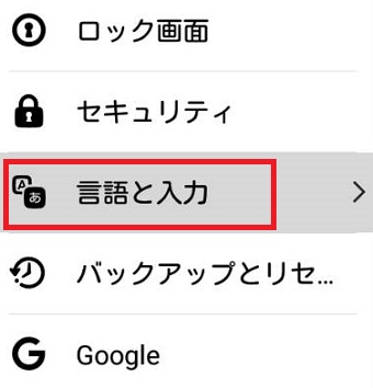Androidの設定アプリを開き『言語と入力』をタップ
