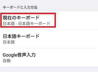 『現在のキーボード』をタップ