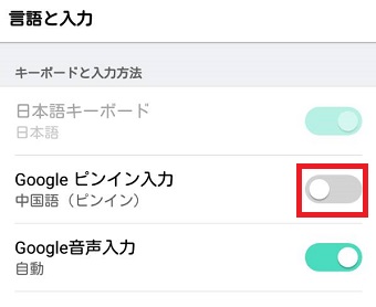 『Google ピンイン入力 中国語』をオンにする