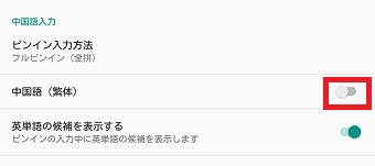『中国語（繁体）』をオンにする