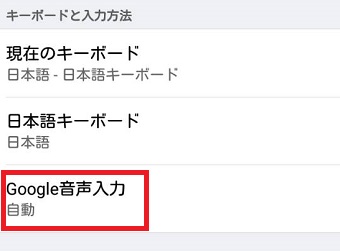 『Google音声入力』をタップ