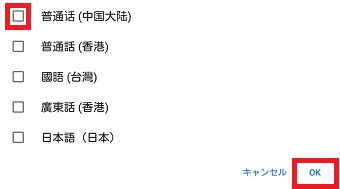 『普通话（中国大陆）』にチェックを入れ、『OK』をタップ