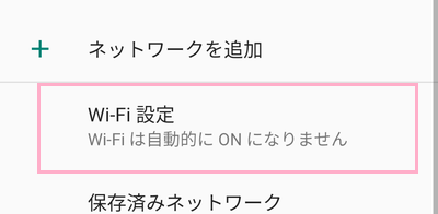 Wi-Fi一覧の「Wi-Fi設定」をタップ