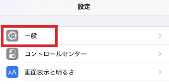 iPhoneの『設定』アプリを開き『一般』をタップ