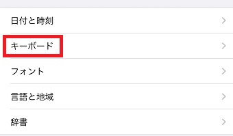 『キーボード』をタップ