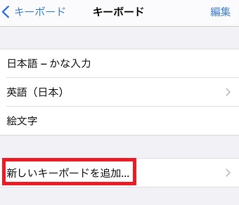 『新しいキーボードを追加』をタップ