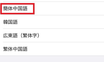 『簡体中国語』をタップ