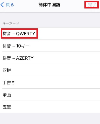 キーボードを選び右上の『完了』をタップ