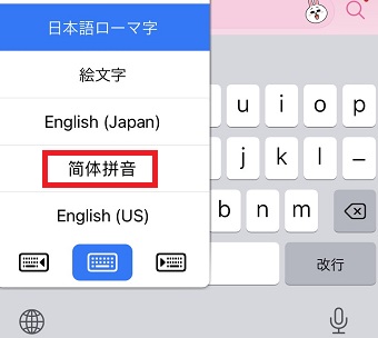 キーボードを選択する画面で『简体拼音』をタップ