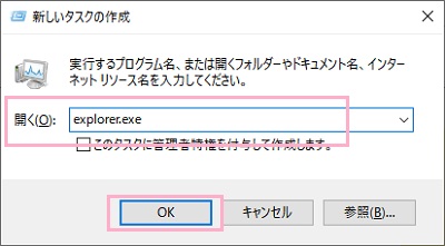 「新しいタスクの作成」ウィンドウで「explorer.exe」と入力して「OK」をクリック
